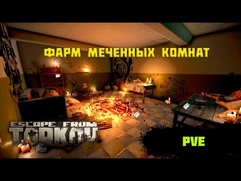 Видео: ✅ФАРМ МЕЧЕННОК✅ ПВЕ РЕЙДЫ, КВЕСТЫ, БОССЫ ✅Escape From Tarkov ✅ Стрим