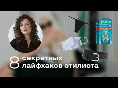Видео: 8 Секретных Лайфхаков Стилиста