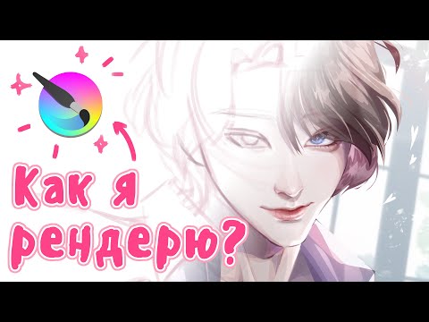 Видео: Как я рендерю? | Krita🥛 НЕ ТУТОРИАЛ