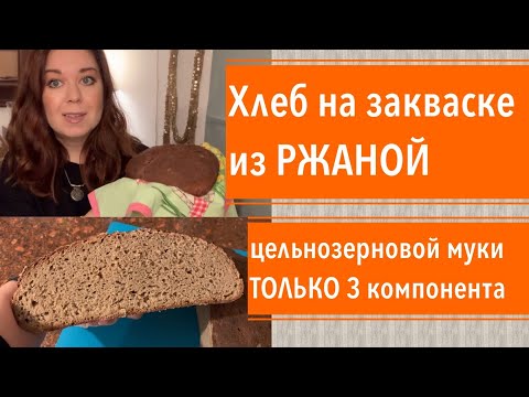 Видео: Мой рецепт. Ржаной А-ля Бородинский хлеб на закваске. Влог-Рецепт.