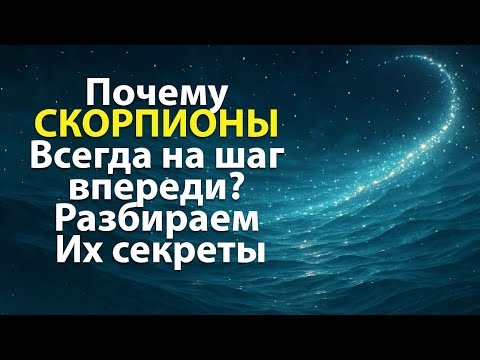 Видео: СКОРПИОН - секретные силы этого знака зодиака.