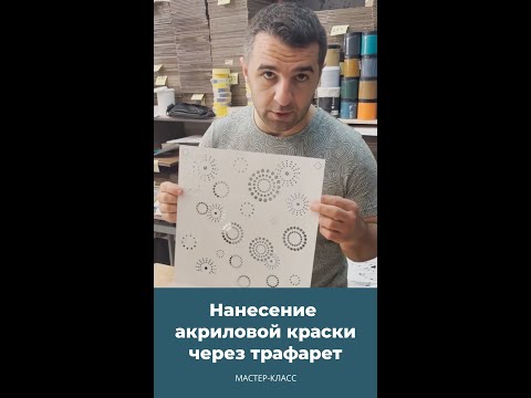 Видео: Мастер класс: нанесение акриловой краски через трафарет