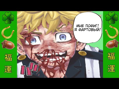 Видео: Такемичи — любимчик Фортуны