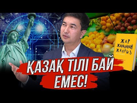Видео: Қазақ неге бай болмай жүр? | Шыңғыс Мұқан #adyrna