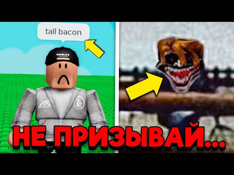 Видео: 😨 НИКОГДА НЕ ПРИЗЫВАЙ Tall Bacon в Вырасти Сад в Роблокс! Grow a Garden Tall Bacon Roblox