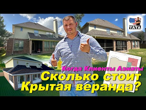Видео: Стройка в США. Крытая веранда для Азиатки