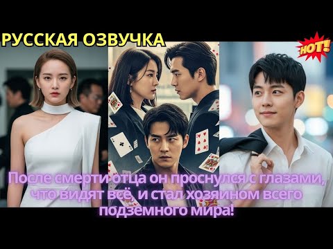 Видео: После смерти отца он проснулся с глазами, что видят всё, и стал хозяином всего подземного мира!