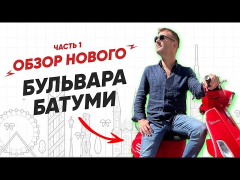 Видео: Обзор района "Новый Бульвар" в Батуми на мопеде. Часть 1.