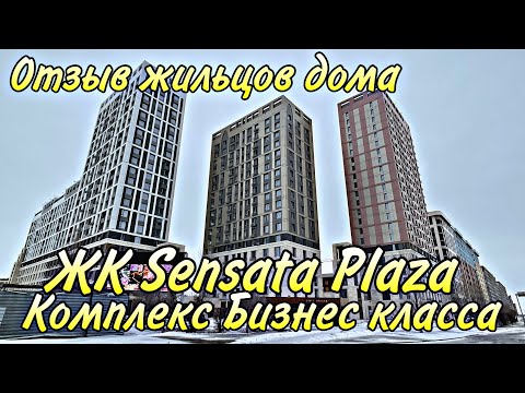 Видео: Обзор ЖК Sensata Plaza. Отзыв жильцов дома. Комплекс Бизнес класса. Астана.