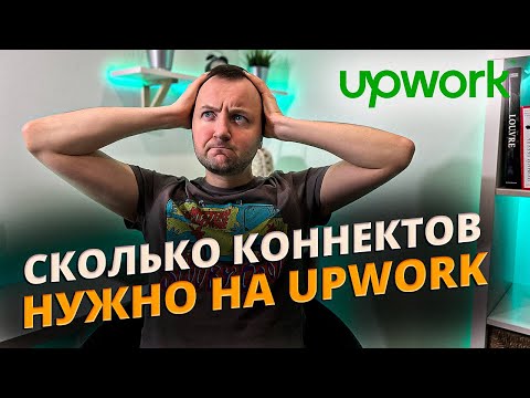 Видео: Сколько нужно коннектов, чтобы взять заказ на UpWork?