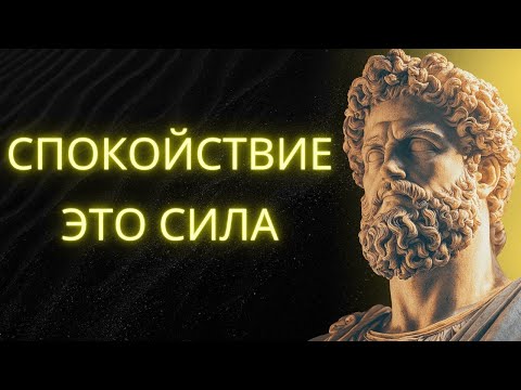 Видео: Как Сохранять Спокойствие В Любой Ситуации   СТОИЦИЗМ