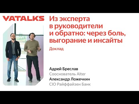 Видео: Из экспертов в руководители и обратно через боль, выгорание и инсайты