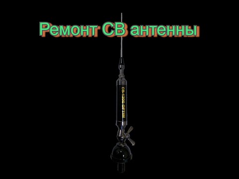 Видео: #Ремонт СВ антенны.#Ремонт сломанной антенны.#Ремонт.#CIRIO