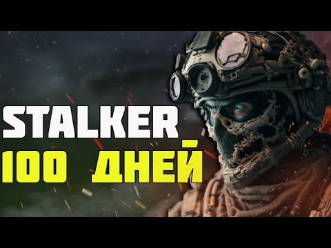 Видео: 100 ДНЕЙ ХАРДКОРА В СТАЛКЕР АНОМАЛИ ГАММА