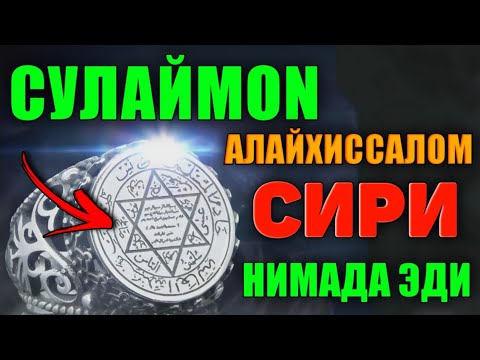 Видео: Сулаймон алайҳиссалом ҳақида (тўлиқ холда) °Абдуллох Домла°Abdulloh Domla°Ilmnuri°