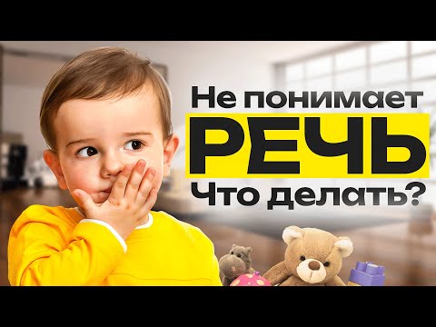 Видео: Ребенок не понимает обращенную речь. Задержка речевого развития. Что делать?