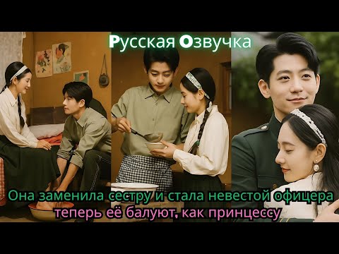 Видео: Она заменила сестру и стала невестой офицера — теперь её балуют, как принцессу