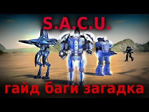 Видео: S.A.C.U. апгрейды, фишки, баги, загадка. Supreme Commander