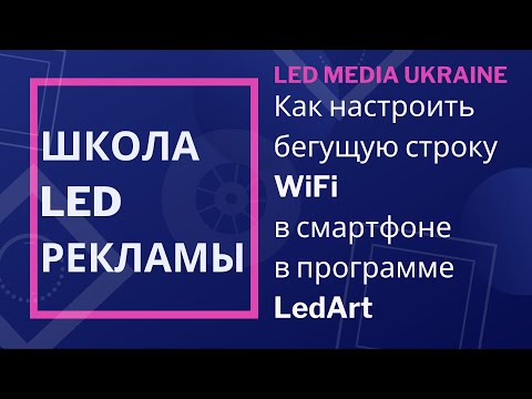 Видео: Как настроить бегущую строку WiFi, лед табло в смартфоне (телефоне): текст, дата, время, температура