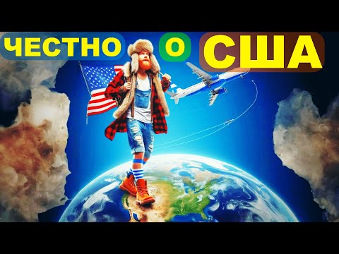 Видео: САМЫЙ ЧЕСТНЫЙ ОТЗЫВ О США в середине видео, ЧТО С НЕЙ НЕ ТАК?