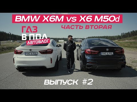 Видео: BMWX6M(F86) vs X6 M50d(F16) Выпуск #2. Газ в пол на гоночной трассе