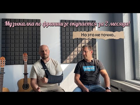 Видео: Как вас обманывают с франшизами. Музыкальная школа.