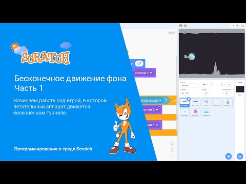 Видео: Scratch. Бесконечное движение фона. Часть 1