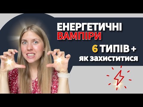Видео: Ці люди крадуть вашу енергію (і ви цього не помічаєте)
