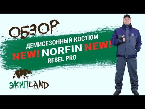 Видео: Демисезонный костюм Norfin Rebel Pro (NEW 2020)