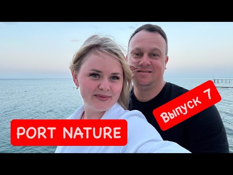 Видео: Port nature. Выпуск 7. 30/2025. Рынок.Аптека.Хамам. Ужин шведский стол. Грустный выпуск