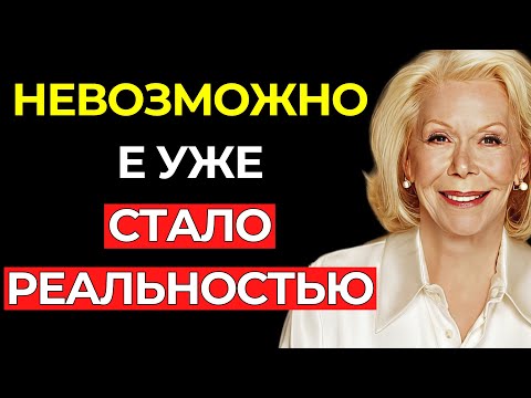 Видео: СКАЖИ ЭТО — И УВИДИШЬ, КАК НЕВОЗМОЖНОЕ СТАНОВИТСЯ РЕАЛЬНЫМ – Луиза Хей