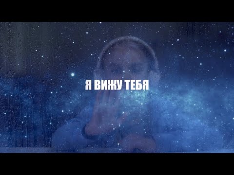 Видео: Sky full of stars  - Coldplay - Russian Lyrics - Cover - Я вижу тебя - Караоке