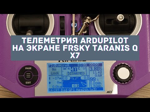 Видео: Телеметрия ArduPilot на экране Frsky Taranis Q X7. LUA скрипт Yaapu