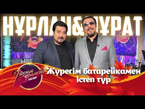 Видео: Нұрлан мен Мұрат | Ұйқым келмейді