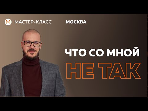 Видео: "Что со мной не так?"Мастер-класс  в Москве