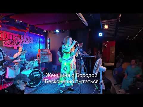 Видео: Женщина с Бородой - Бесконечно пытаться