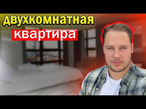 Видео: Обзор Двухкомнатной Квартиры на Продажу: Идеальный вариант для Семьи!