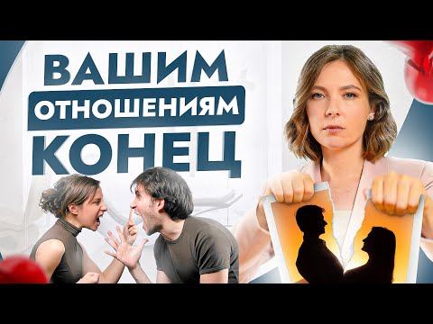 Видео: 6 признаков, что вашим отношениям КОНЕЦ! Можно ли их спасти или надо расстаться?