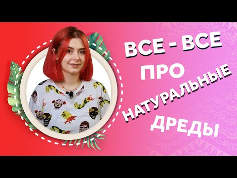 Видео: Все-все про натуральные дреды. Afromari