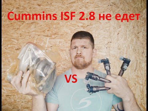 Видео: Cummins ISF 2.8 вообще не едет! Не дует турбина или проблема в форсунках