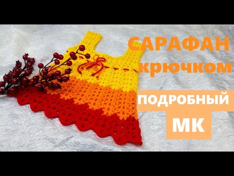 Видео: Сарафан на малышку. Вяжем крючком.