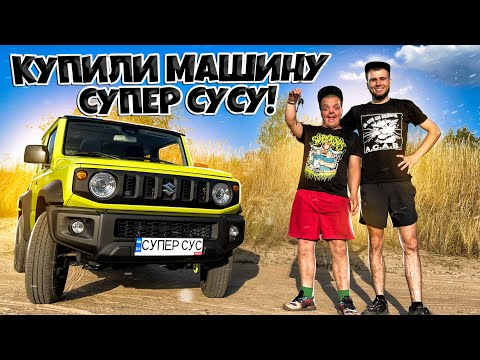 Видео: КУПИЛИ МАШИНУ СУПЕР СУСУ ! ГОД ТРЕЗВОСТИ !