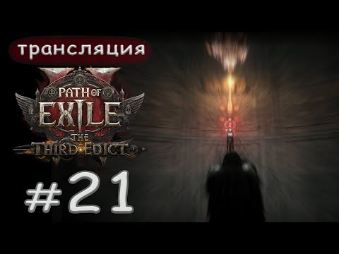 Видео: Path of Exile 2: The third edict - 0.3.1c. Даже мобам нужна голда.