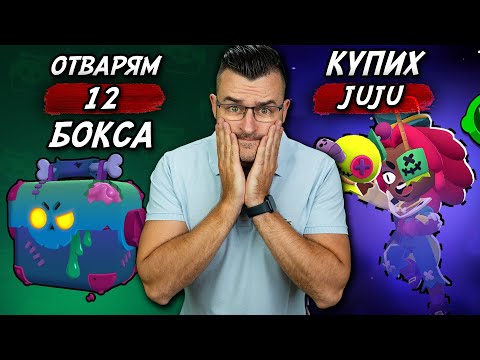 Видео: ОТВАРЯМ 12 Бокса и КУПУВАМ JUJU