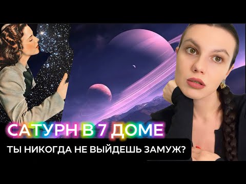 Видео: Сатурн в 7 доме у женщины. Ты никогда не выйдешь замуж? У тебя будет больной или старый муж?