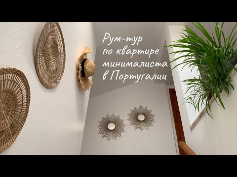 Видео: Рум-тур по квартире минималиста в Португалии