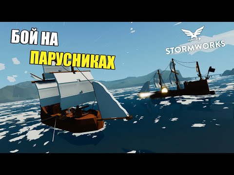 Видео: Пиратский Бой - Stormworks