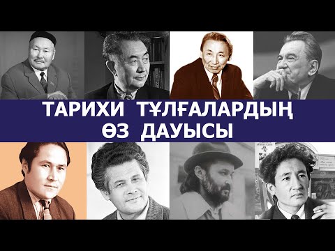 Видео: Тарихи тұлғалардың өз дауысы... || 2-БӨЛІМ
