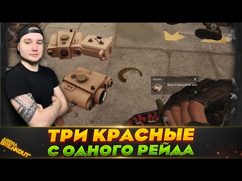 Видео: ТАК ВЕЗЕТ ТОЛЬКО 1 РАЗ В 100 РЕЙДОВ — Arena Breakout