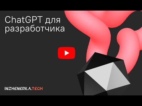 Видео: ChatCPT для разработчика: применяем генеративные нейросети | Павел Рословец